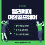 캘러웨이 여성골프웨어