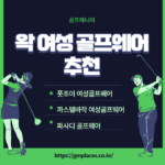 왁 여성 골프웨어