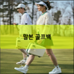 말본 골프백
