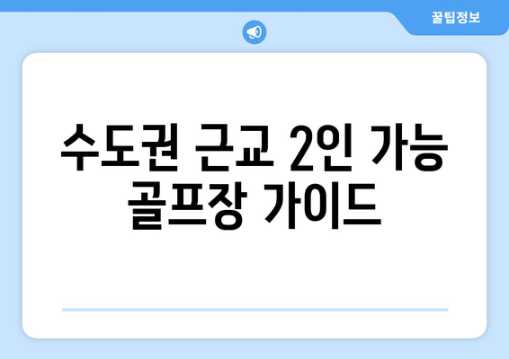 수도권 근교 2인 가능 골프장 가이드