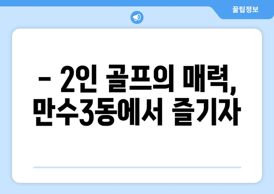 - 2인 골프의 매력, 만수3동에서 즐기자