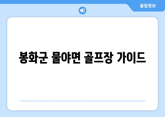 봉화군 물야면 골프장 가이드