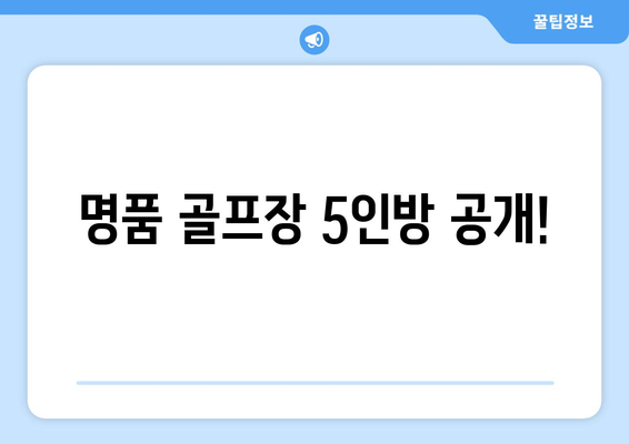 명품 골프장 5인방 공개!