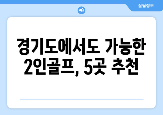 경기도에서도 가능한 2인골프, 5곳 추천