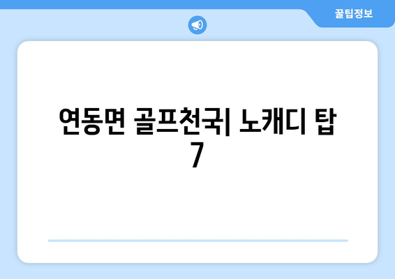 연동면 골프천국| 노캐디 탑 7