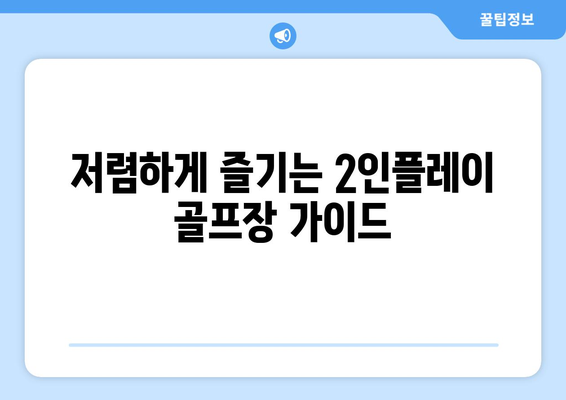 저렴하게 즐기는 2인플레이 골프장 가이드