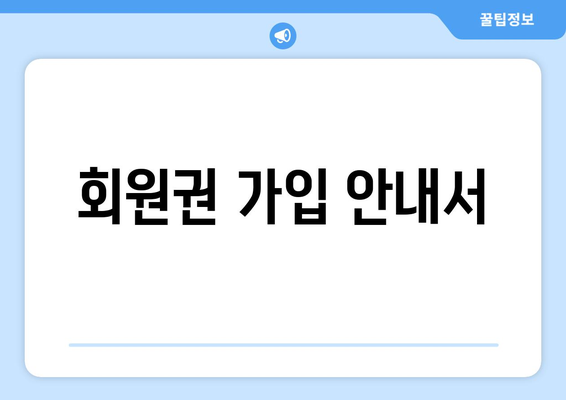 회원권 가입 안내서