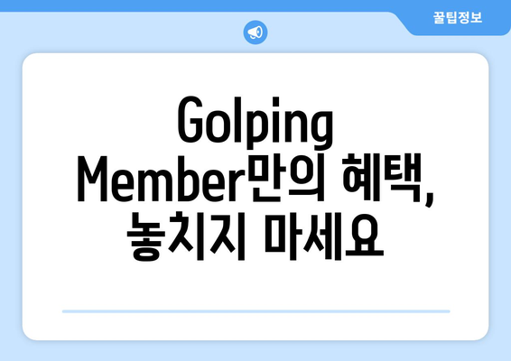 Golping Member만의 혜택, 놓치지 마세요