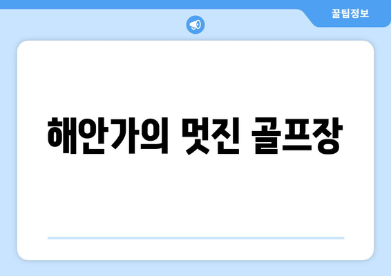 해안가의 멋진 골프장