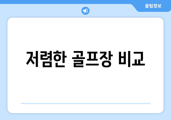 저렴한 골프장 비교