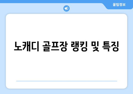 노캐디 골프장 랭킹 및 특징