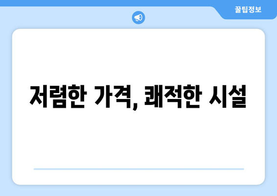 저렴한 가격, 쾌적한 시설