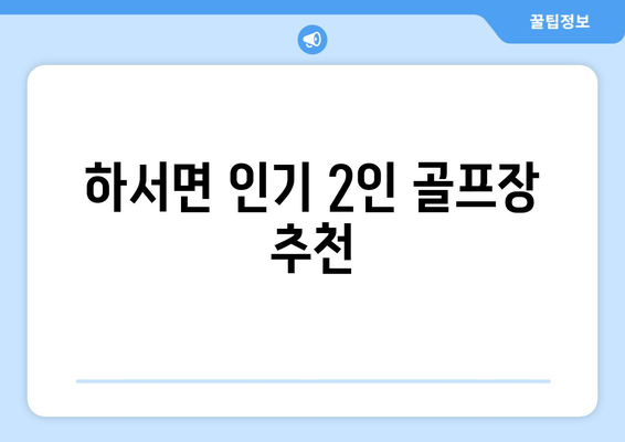 하서면 인기 2인 골프장 추천