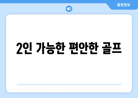 2인 가능한 편안한 골프