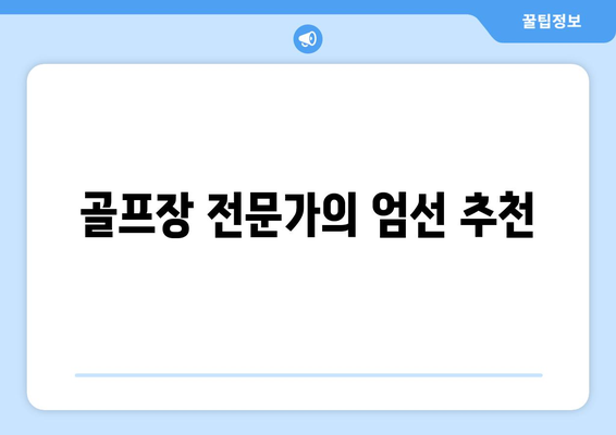 골프장 전문가의 엄선 추천