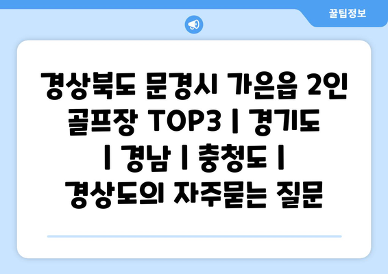 경상북도 문경시 가은읍 2인 골프장 TOP3 | 경기도 | 경남 | 충청도 | 경상도