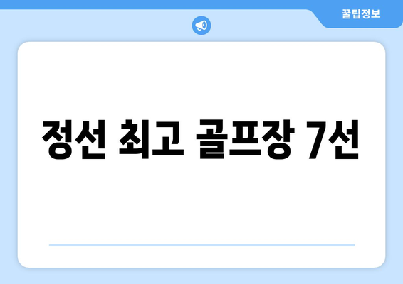 정선 최고 골프장 7선