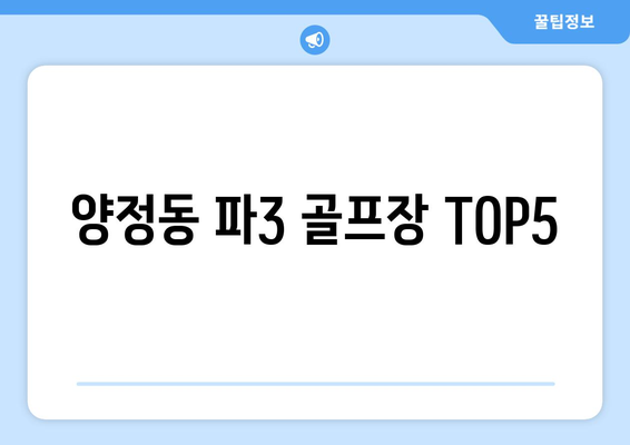 양정동 파3 골프장 TOP5