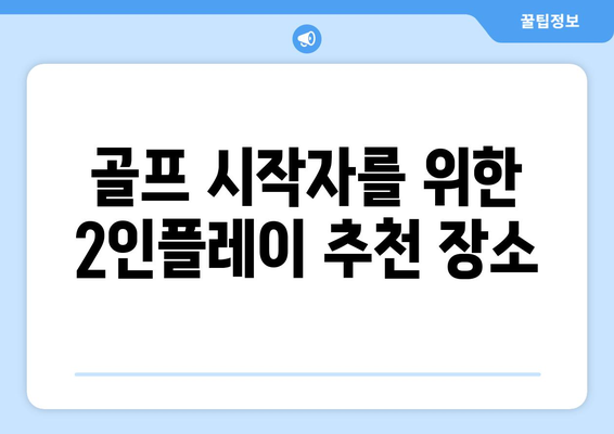 골프 시작자를 위한 2인플레이 추천 장소