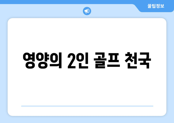 영양의 2인 골프 천국