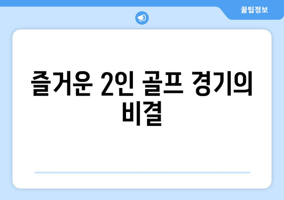 즐거운 2인 골프 경기의 비결