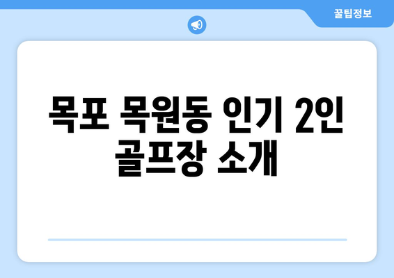 목포 목원동 인기 2인 골프장 소개