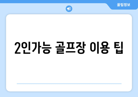 2인가능 골프장 이용 팁