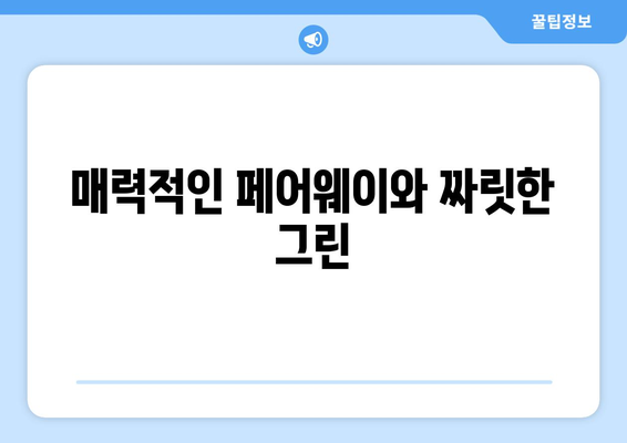 매력적인 페어웨이와 짜릿한 그린