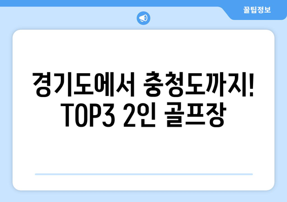 경기도에서 충청도까지! TOP3 2인 골프장