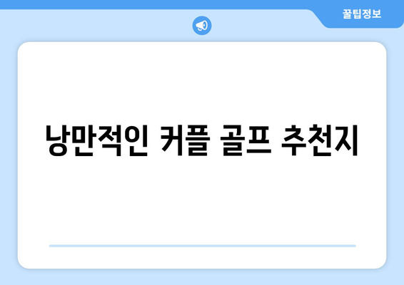 낭만적인 커플 골프 추천지