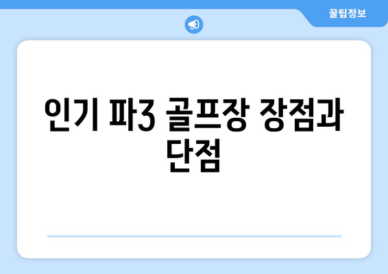 인기 파3 골프장 장점과 단점