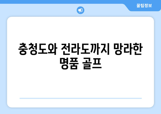 충청도와 전라도까지 망라한 명품 골프