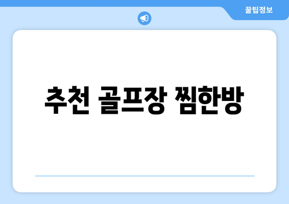 추천 골프장 찜한방