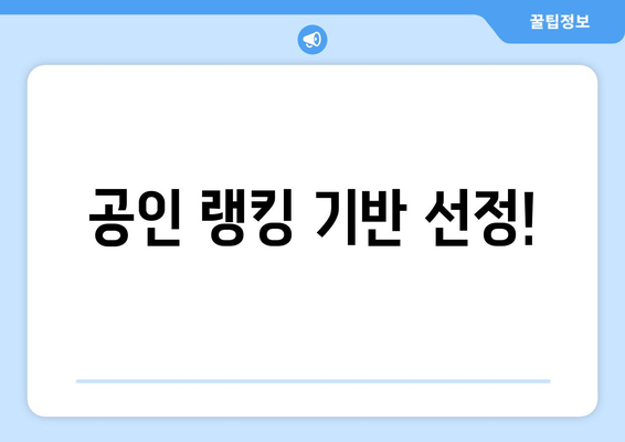 공인 랭킹 기반 선정!