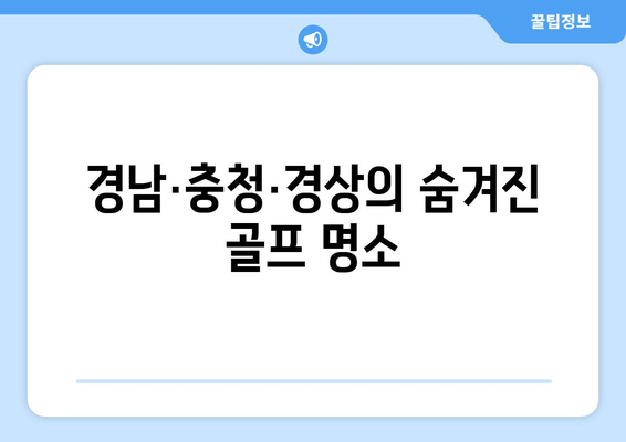 경남·충청·경상의 숨겨진 골프 명소