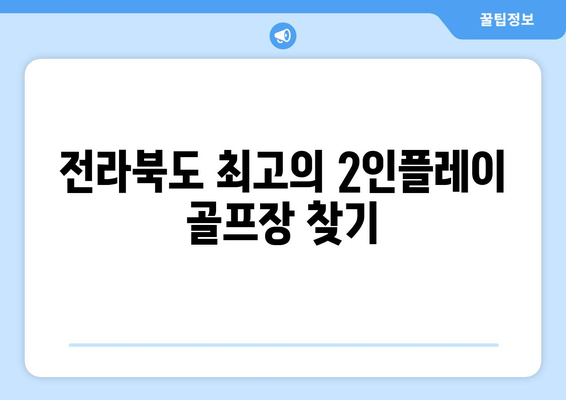 전라북도 최고의 2인플레이 골프장 찾기