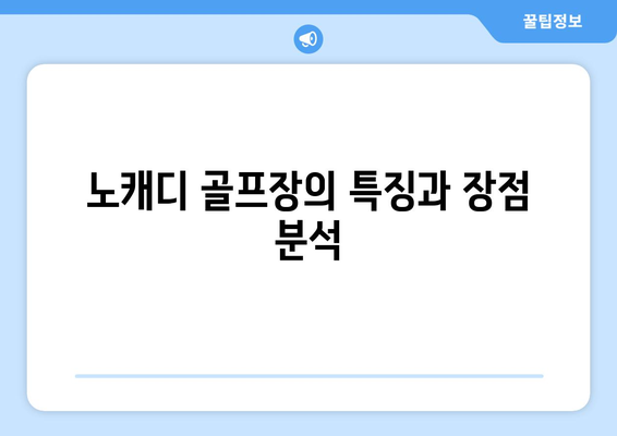 노캐디 골프장의 특징과 장점 분석