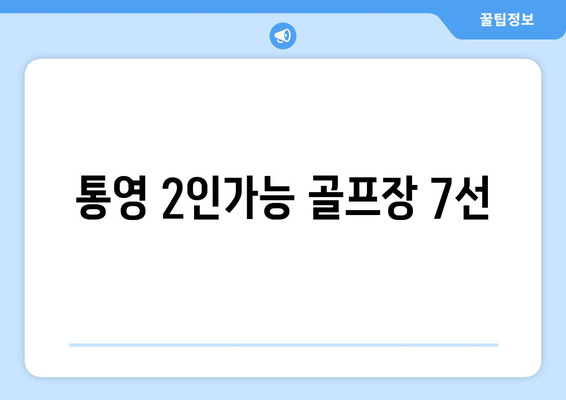 통영 2인가능 골프장 7선