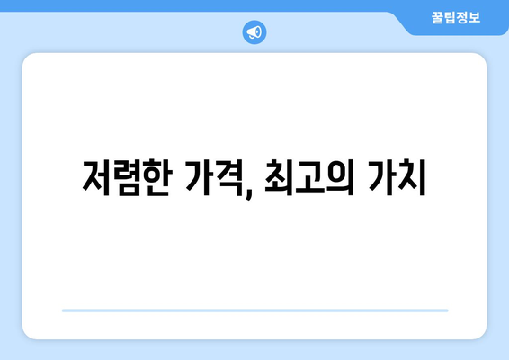 저렴한 가격, 최고의 가치