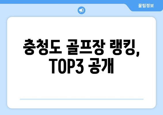 충청도 골프장 랭킹, TOP3 공개