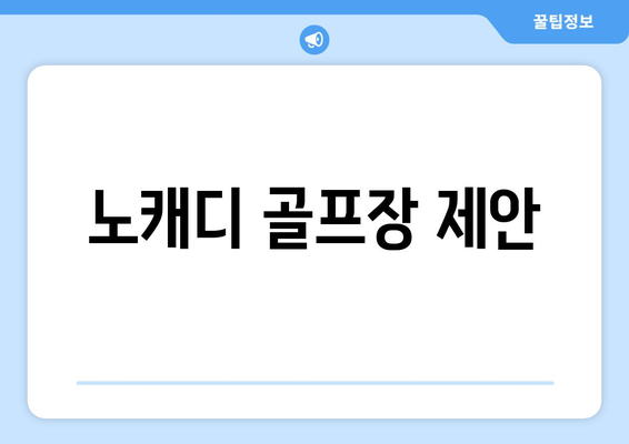 노캐디 골프장 제안