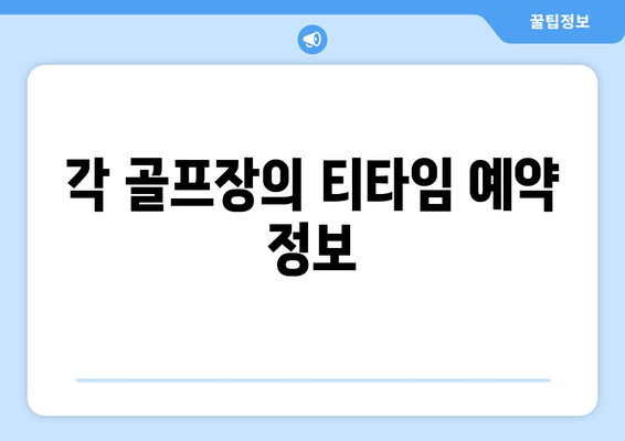 각 골프장의 티타임 예약 정보