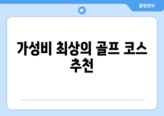 가성비 최상의 골프 코스 추천