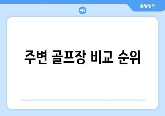 주변 골프장 비교 순위