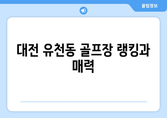 대전 유천동 골프장 랭킹과 매력