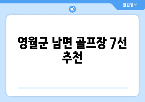 영월군 남면 골프장 7선 추천