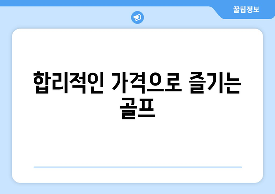 합리적인 가격으로 즐기는 골프