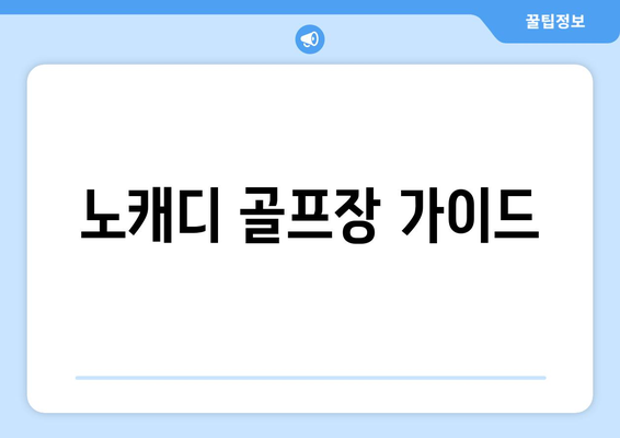 노캐디 골프장 가이드