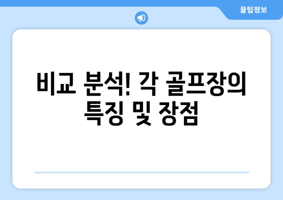 비교 분석! 각 골프장의 특징 및 장점