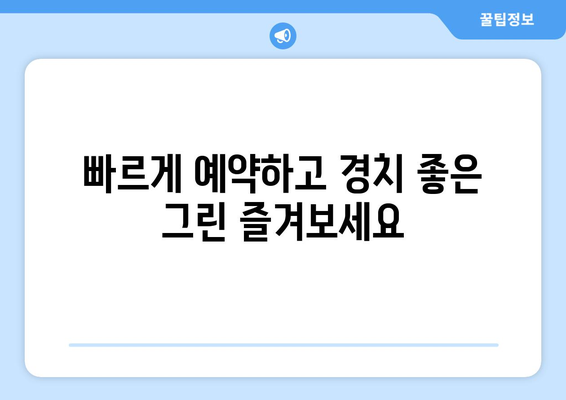 빠르게 예약하고 경치 좋은 그린 즐겨보세요